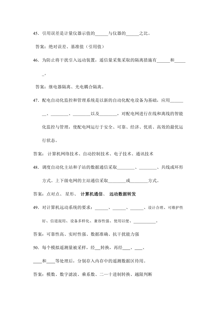 2024年电网调度自动化知识竞赛复习题库_第4页