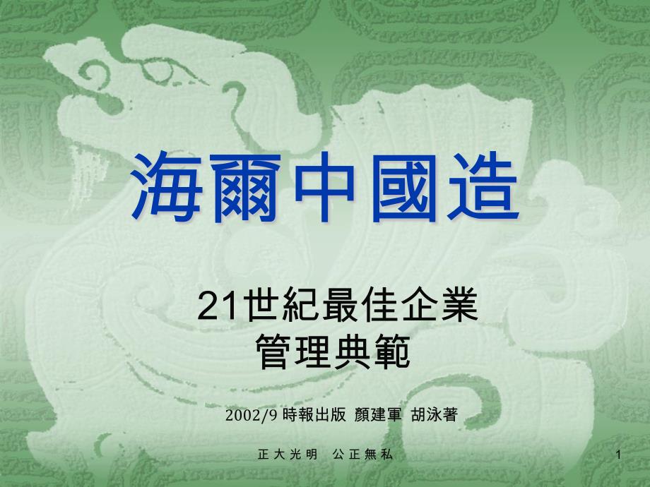 海尔公司案例介绍海尔管理案例分析PPT海尔传奇_第1页