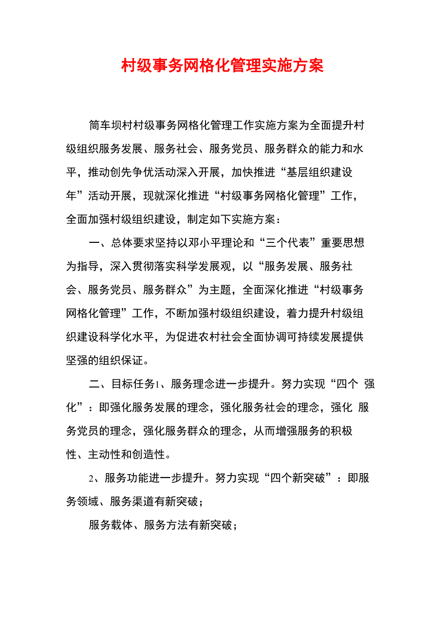 村级事务网格化管理实施方案_第1页