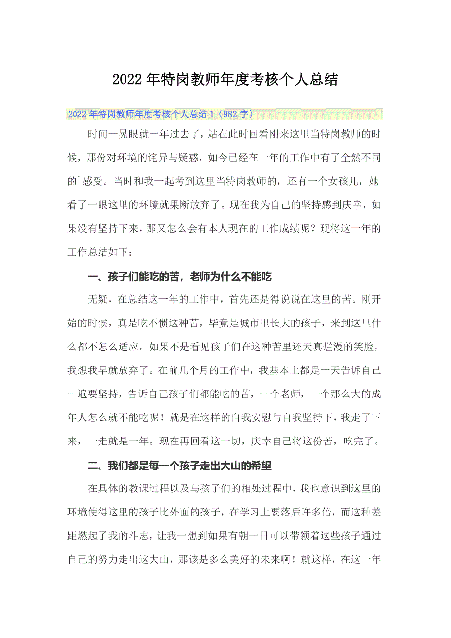 2022年特岗教师年度考核个人总结_第1页