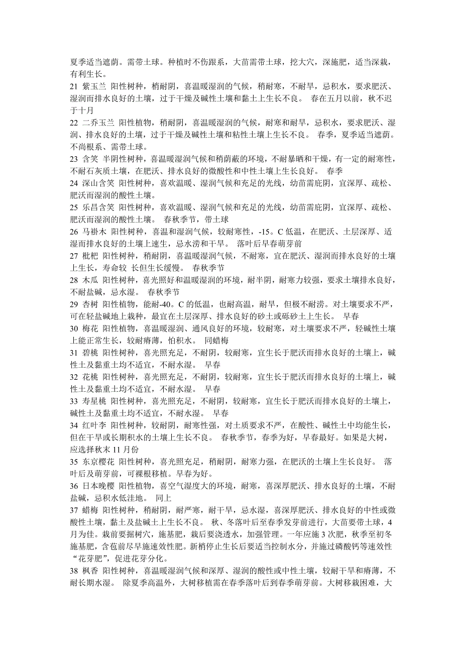 常用苗木汇总 序名称 植物习性 种植季节与种植方式.doc_第2页