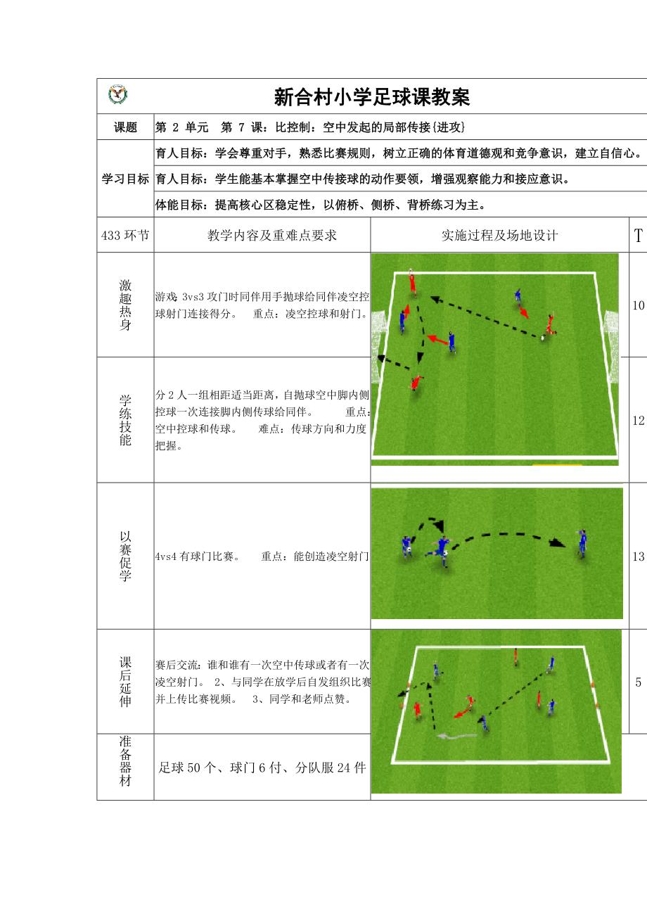 新合村小学足球课教案课题第 2 单元 第 7 课：比控制_第1页