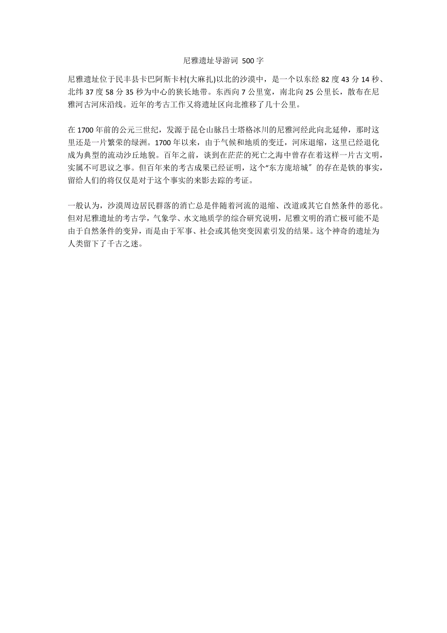 尼雅遗址导游词 500字_第1页