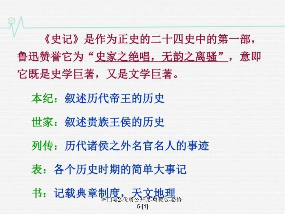 鸿门宴2-优质公开课-粤教版-必修5-[1]课件_第4页