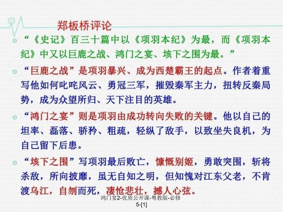 鸿门宴2-优质公开课-粤教版-必修5-[1]课件_第5页