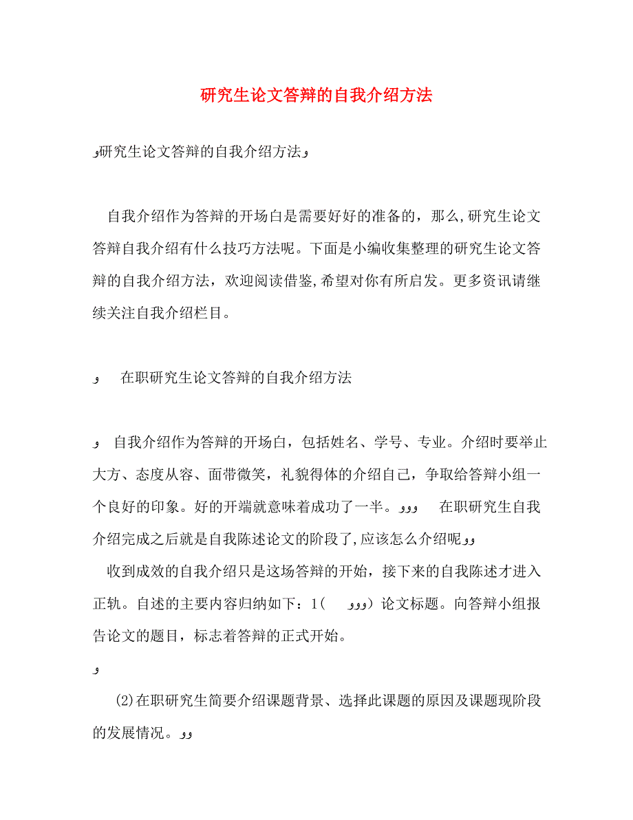 研究生论文答辩的自我介绍方法_第1页