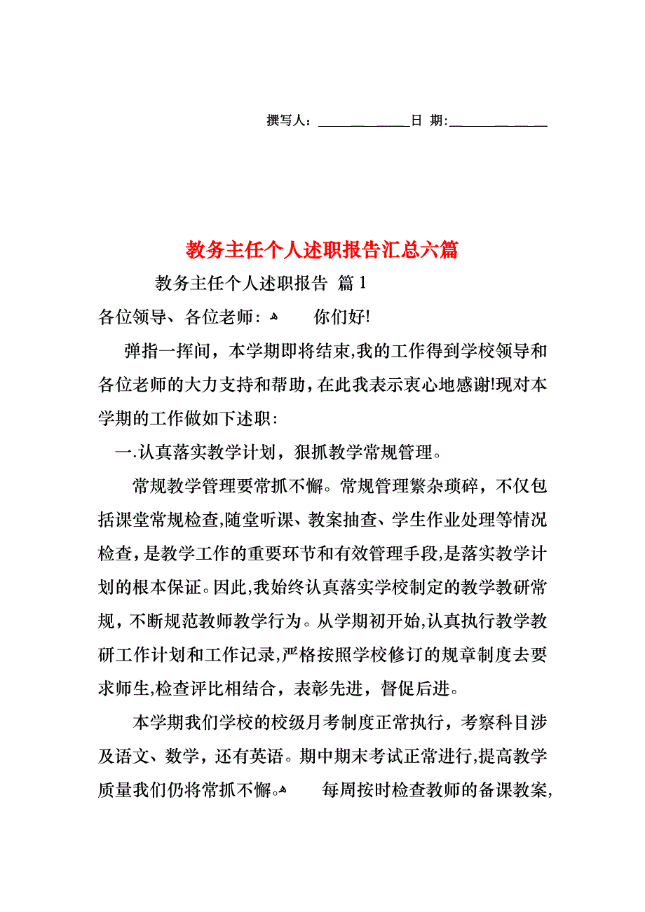 教务主任个人述职报告汇总六篇_第1页