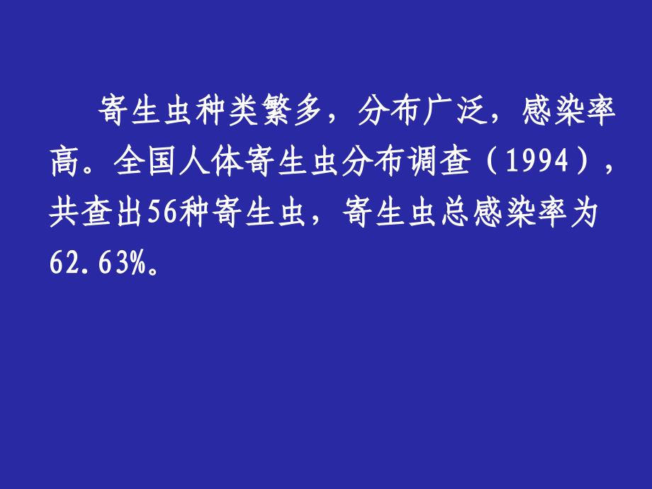 寄生虫感染与临床文档资料_第1页