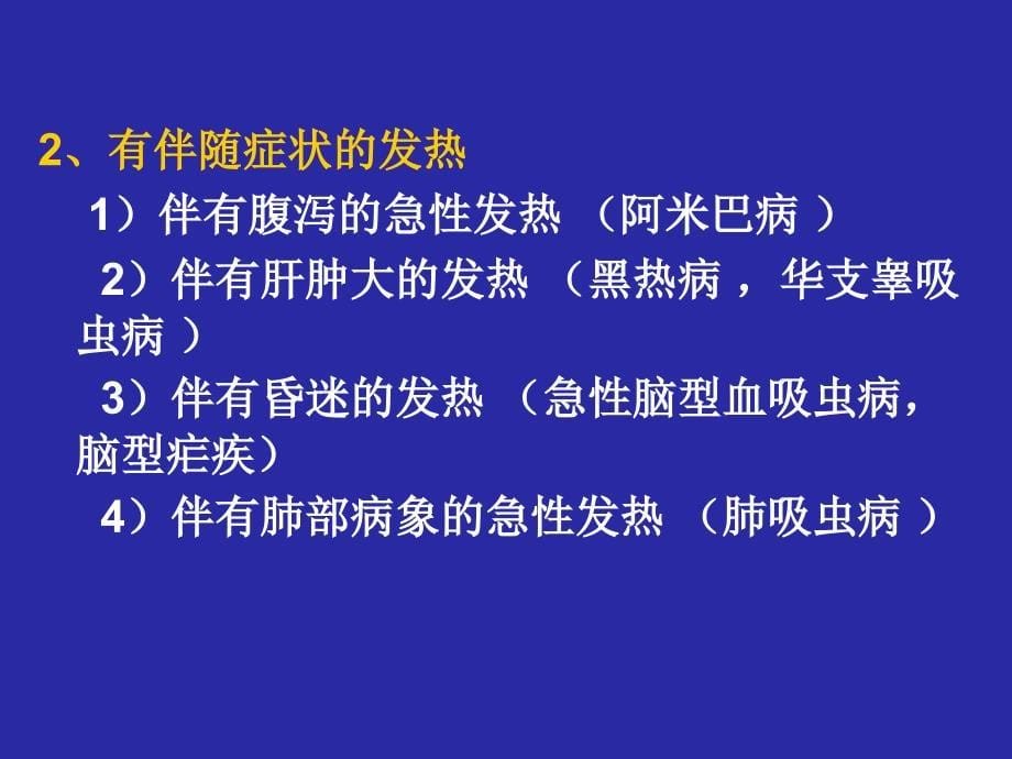 寄生虫感染与临床文档资料_第5页