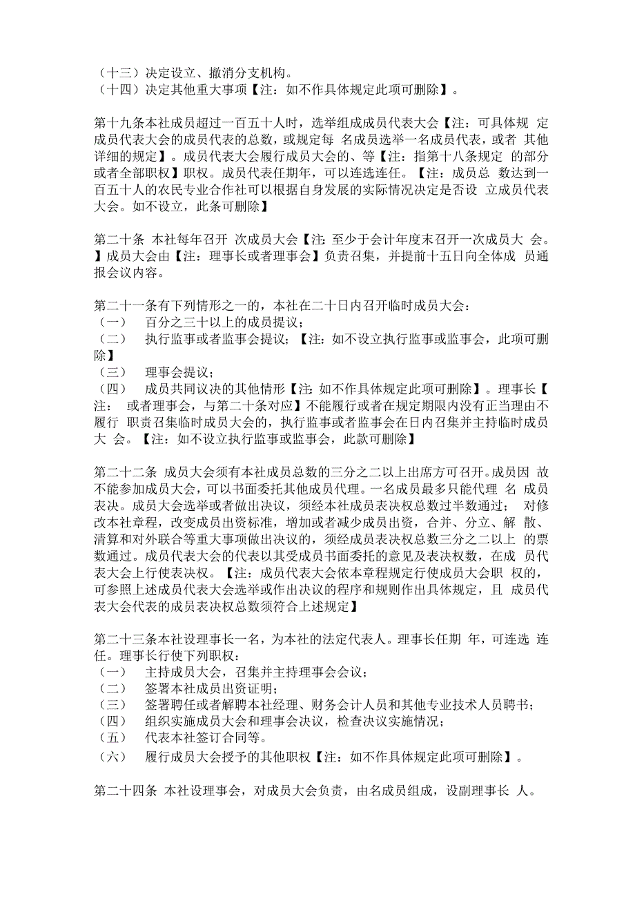 农民专业合作社章程参考范本_第4页