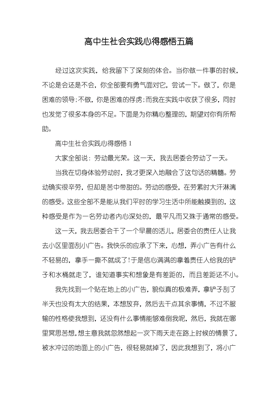 高中生社会实践心得感悟五篇_第1页