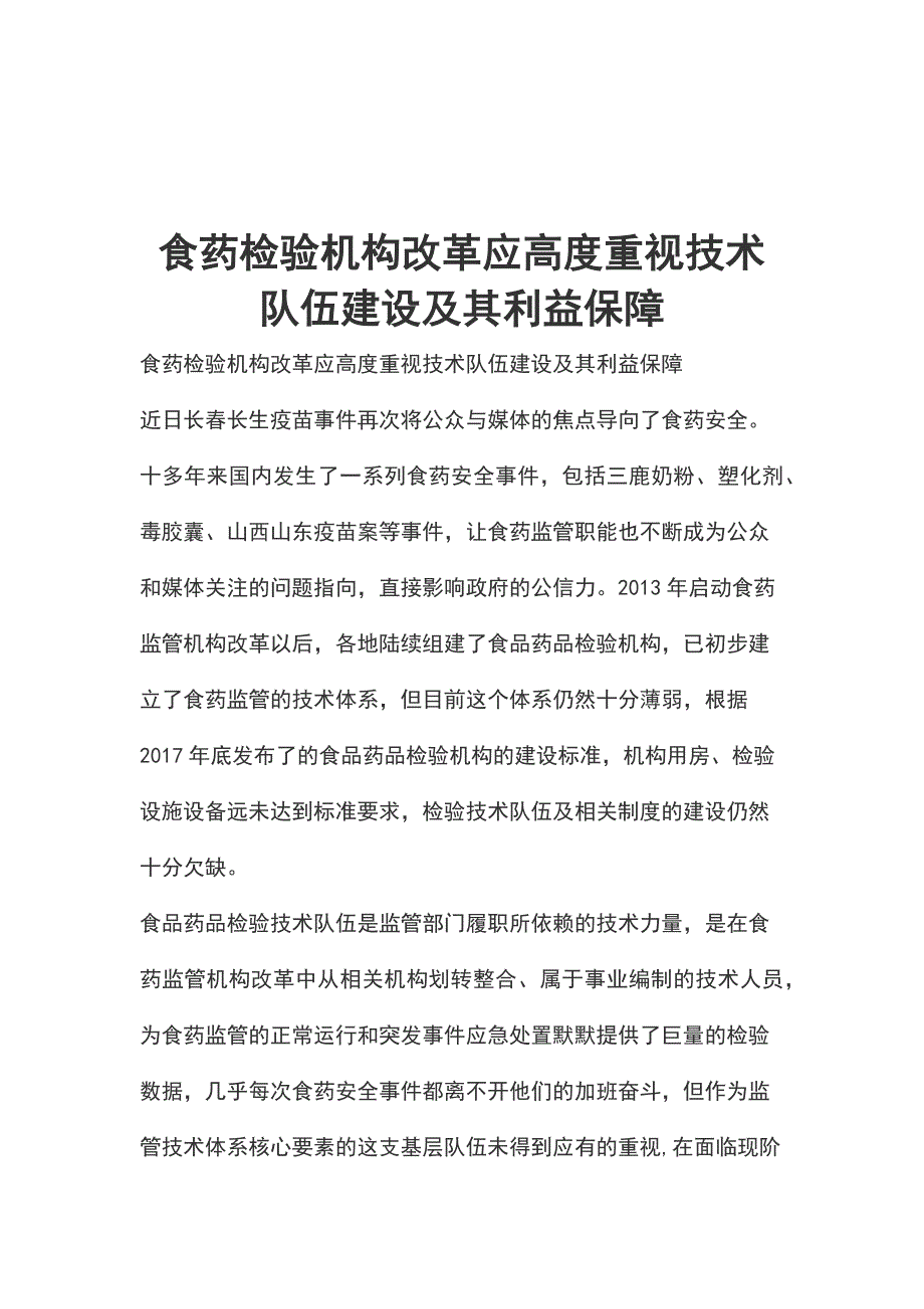 食药检验机构改革应高度重视技术队伍建设及其利益保障_第1页