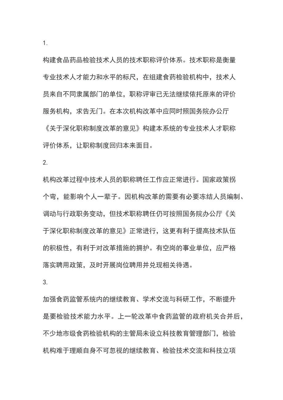 食药检验机构改革应高度重视技术队伍建设及其利益保障_第3页