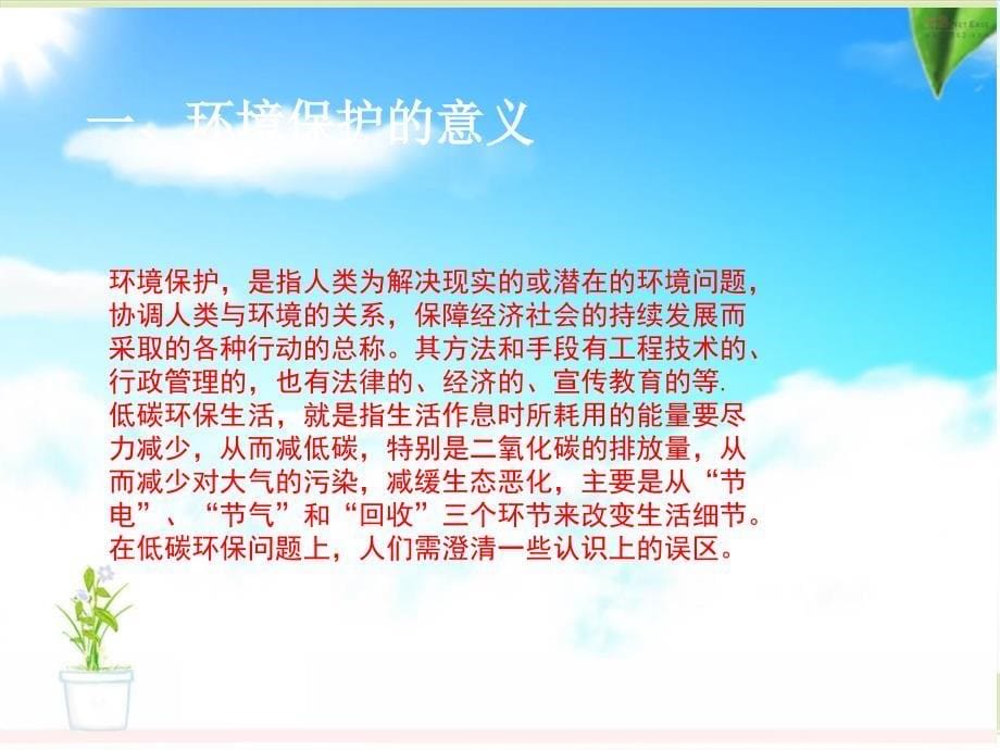 “保护环境从我做起”主题班会_第5页