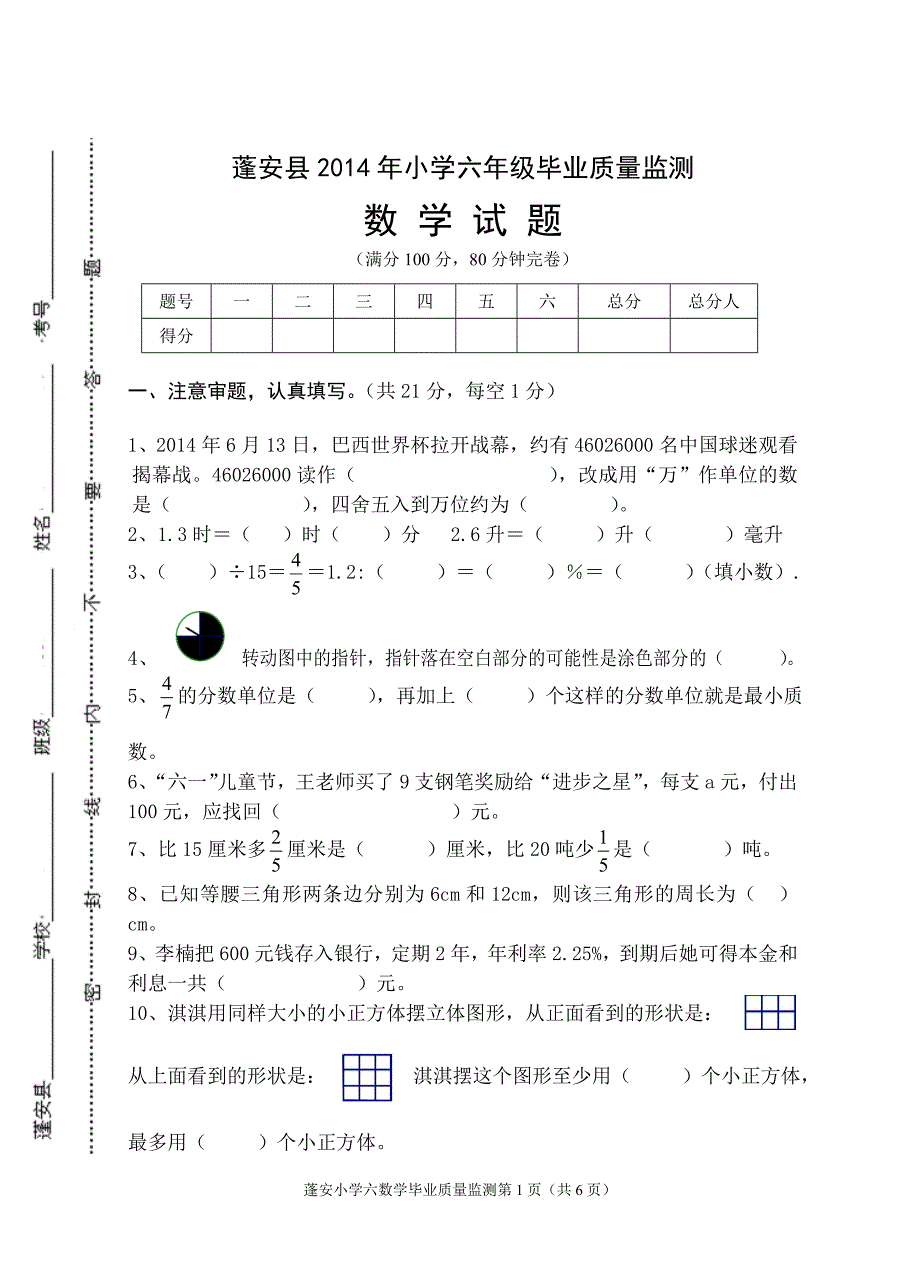 蓬安县小学六年级毕业质量监测_第1页