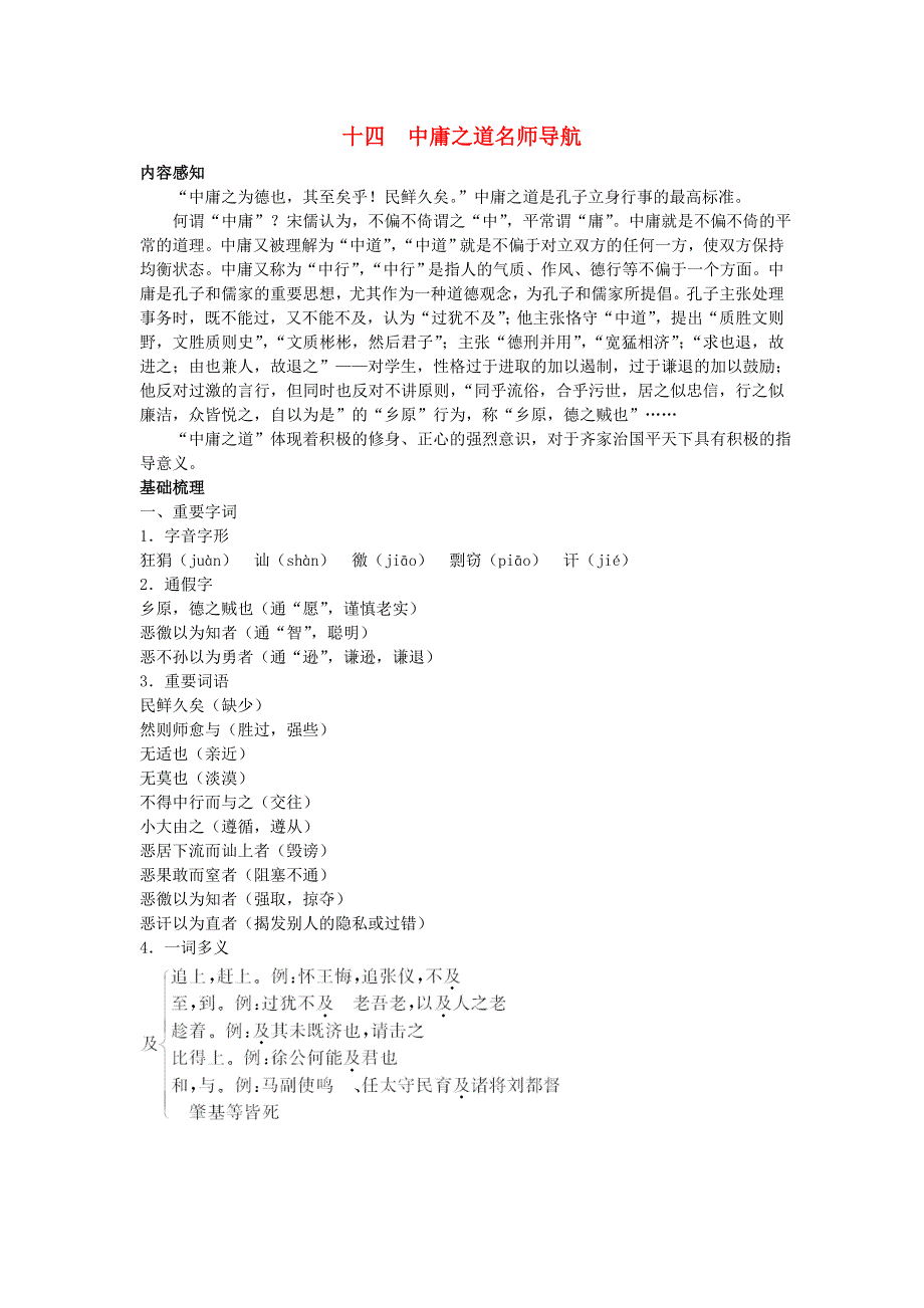 高中语文 十四 中庸之道论论语名师导航 语文版选修_第1页