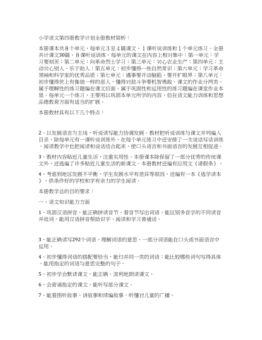 小学语文第四册教学计划.docx_第1页