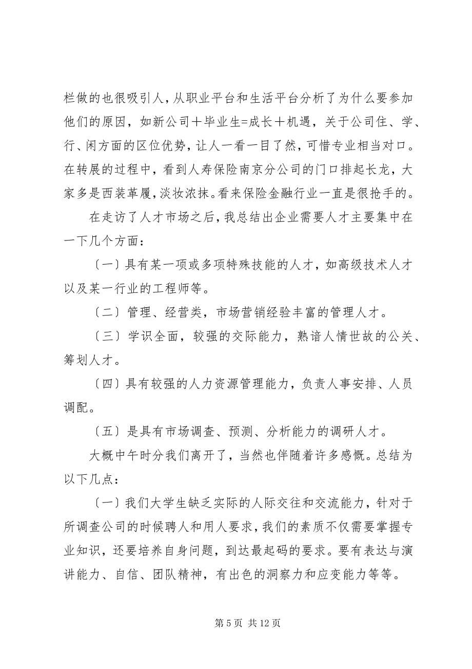 2023年人才市场调查心得.docx_第5页