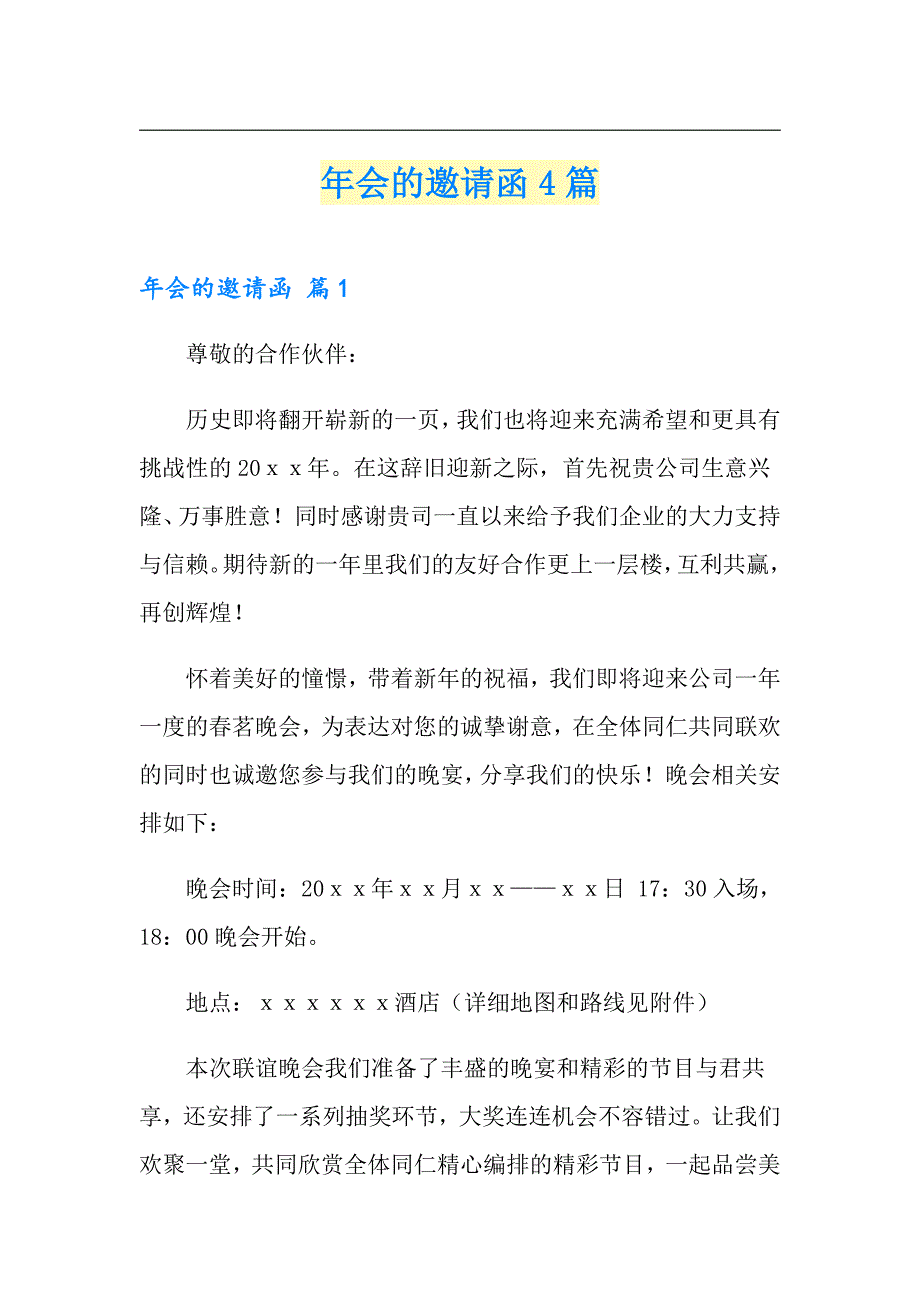 （精品模板）年会的邀请函4篇_第1页