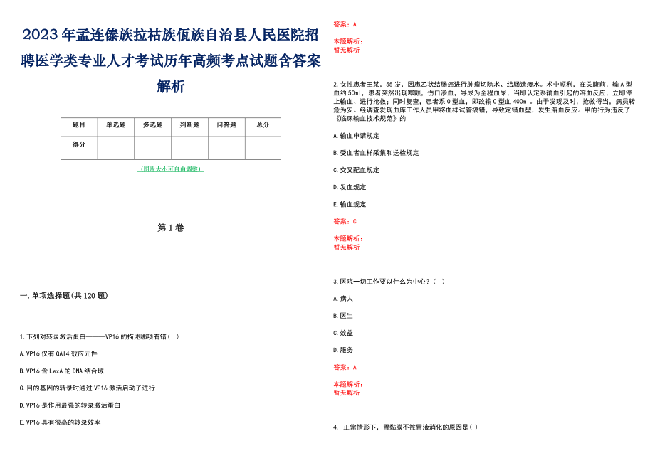 2023年孟连傣族拉祜族佤族自治县人民医院招聘医学类专业人才考试历年高频考点试题含答案解析_第1页