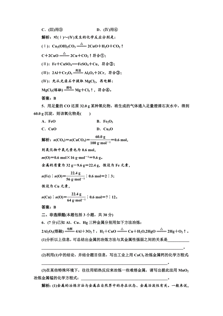 最新苏教版高中化学必修一3.2.1 从自然界获取铁和铜每课一练含答案_第2页