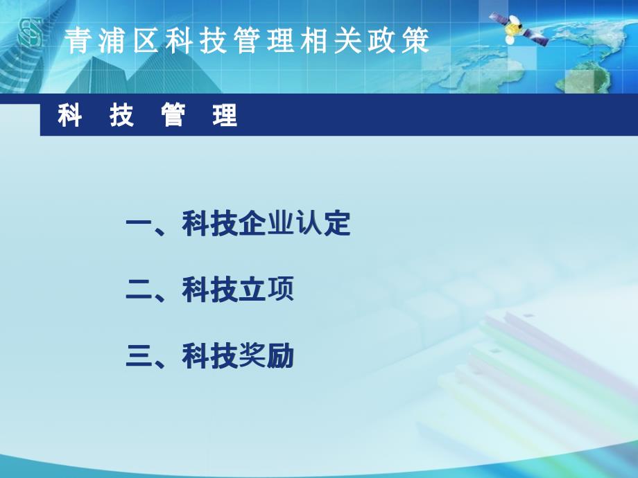 【培训课件】青浦区科技管理相关政策_第2页