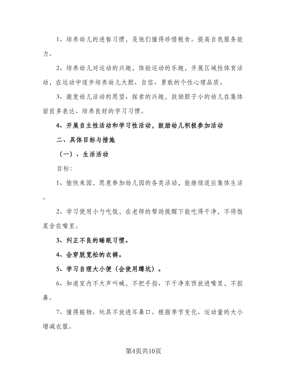 2023年小班第一学期班级工作计划模板（3篇）.doc_第4页