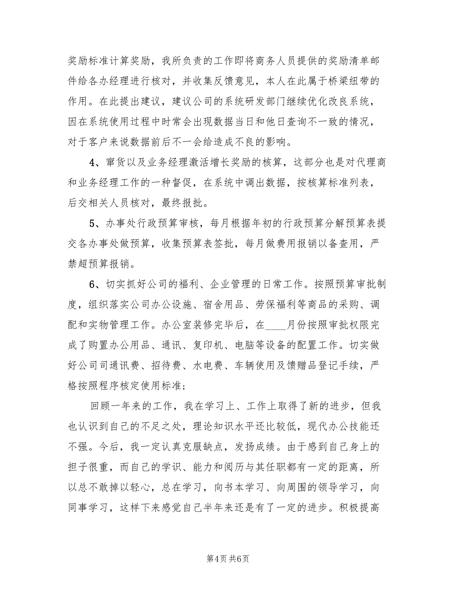 2023年4月销售员试用期工作总结范文（3篇）_第4页