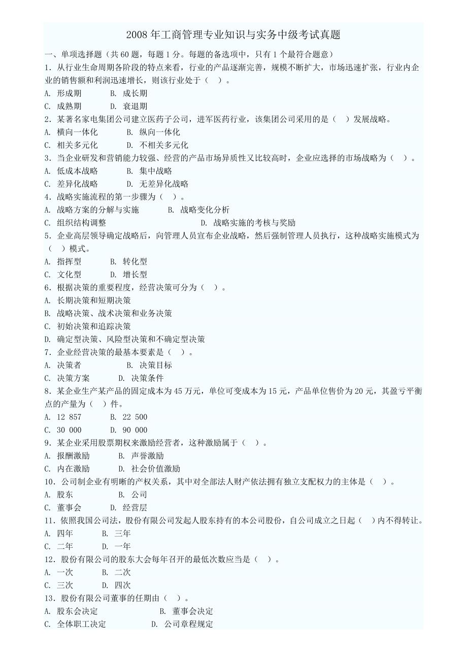 工商管理专业知识与实务中级考试真题_第1页