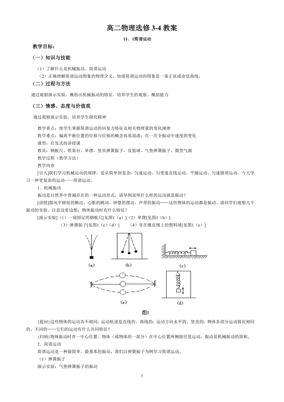 高二物理选修3-4教案.doc_第1页