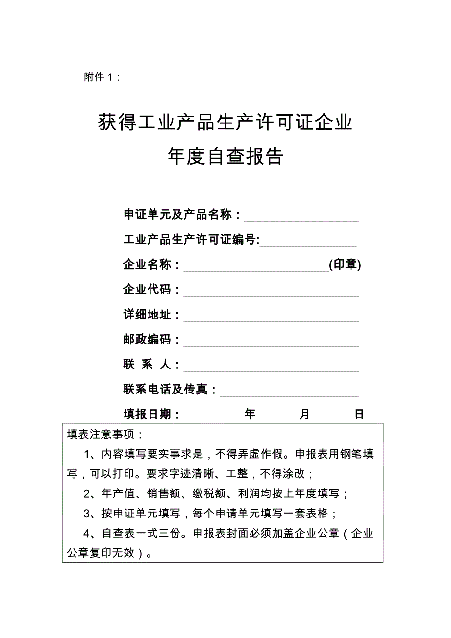 获得工业产品生产许可证企业年度自查报告_第1页