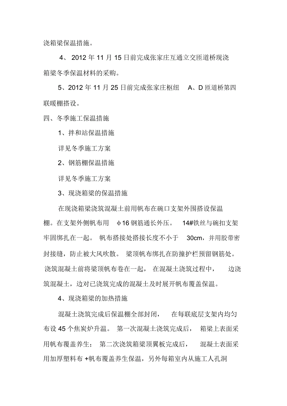 现浇箱梁冬季施工方案_第4页