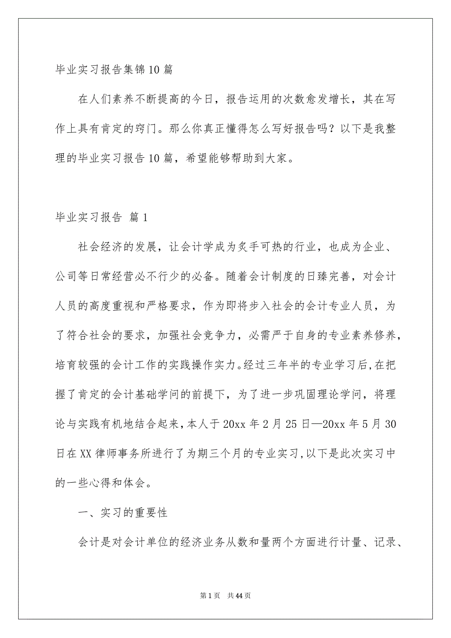 毕业实习报告集锦10篇_第1页