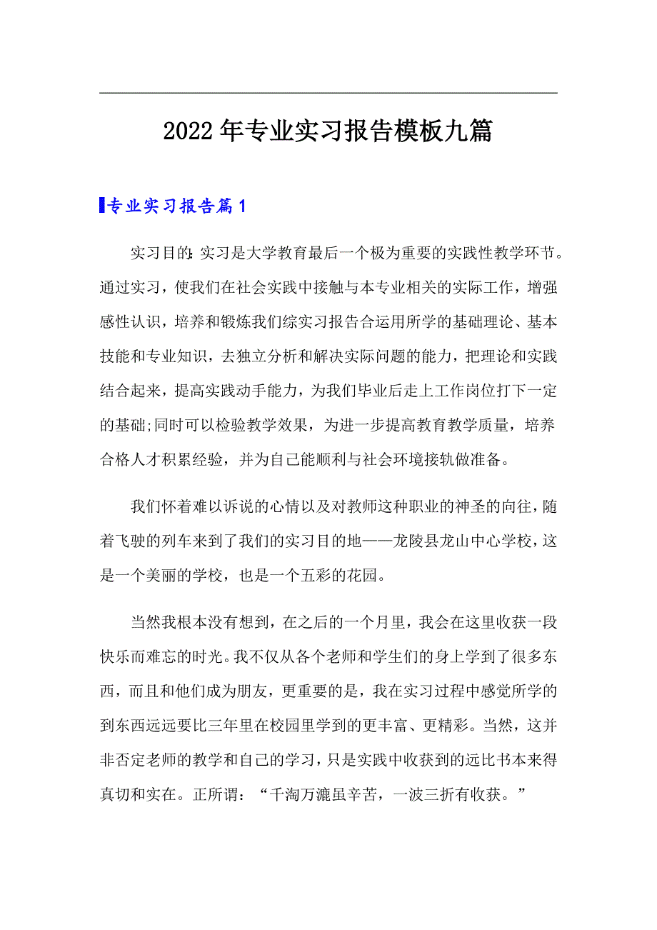 2022年专业实习报告模板九篇【实用】_第1页