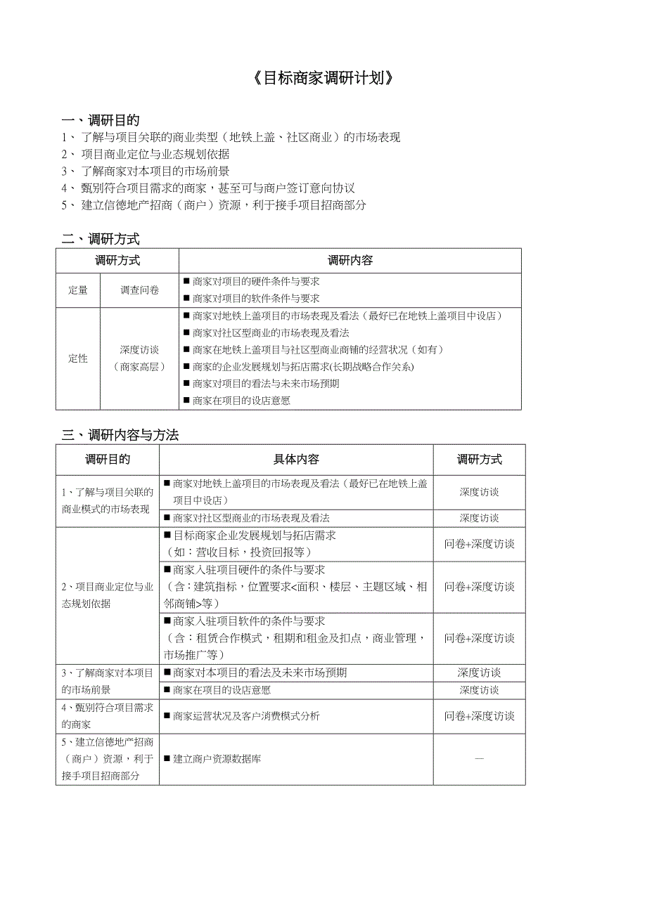 目标商户调研计划_第1页