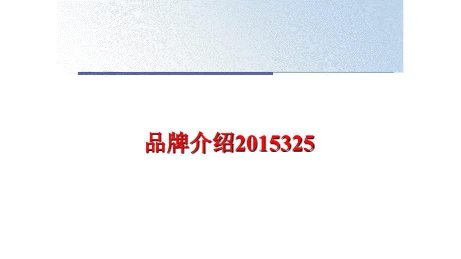 最新品牌介绍325幻灯片_第1页