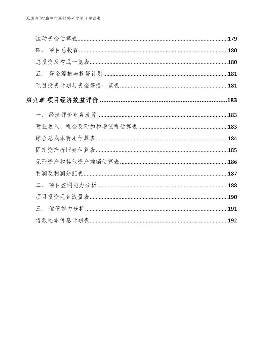 腾冲市新材料研发项目建议书_第5页