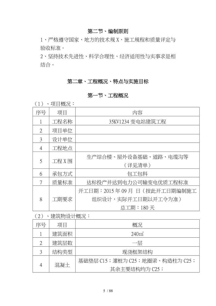 35Kv变电站建筑工程施工设计方案_第5页