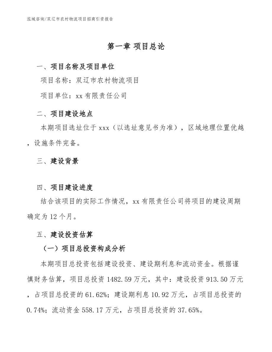 双辽市农村物流项目招商引资报告_模板范本_第5页