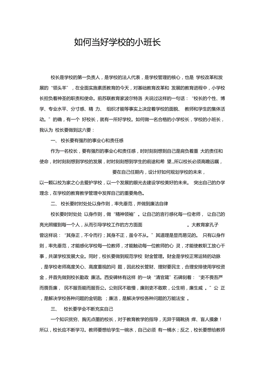 如何做一名合格的小学校长_第1页