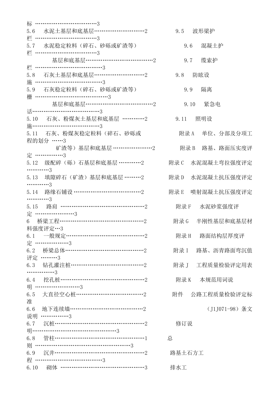 JTJ071-98公路工程质量检验评定标准_第3页