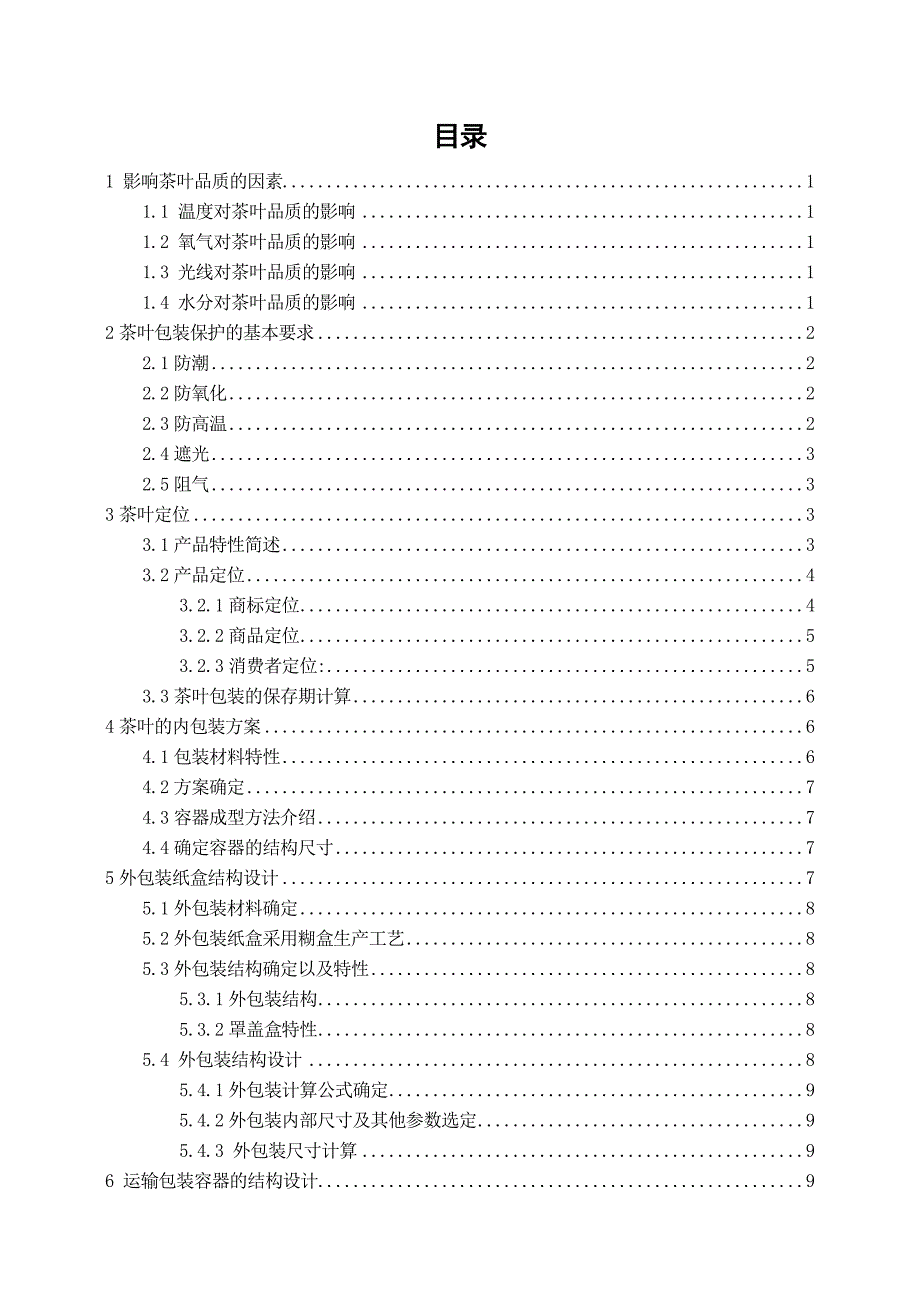课程设计-茶叶包装[优秀]_第2页