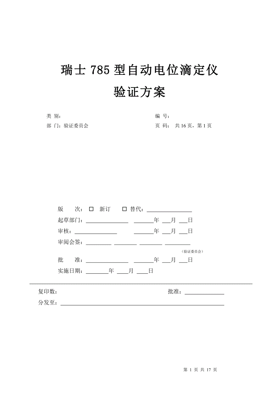 自动电位滴定仪验证方案.doc_第1页