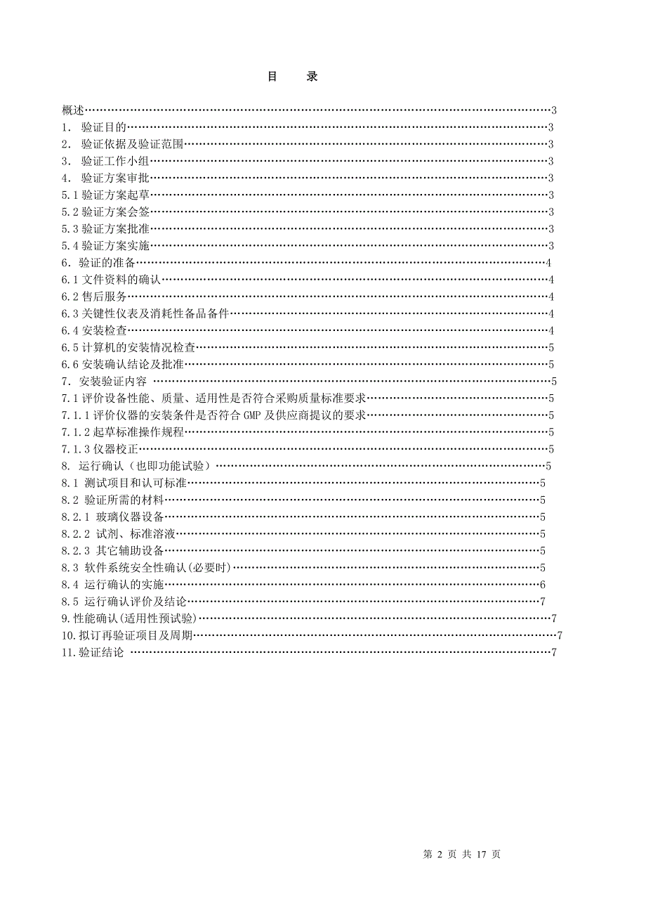 自动电位滴定仪验证方案.doc_第2页