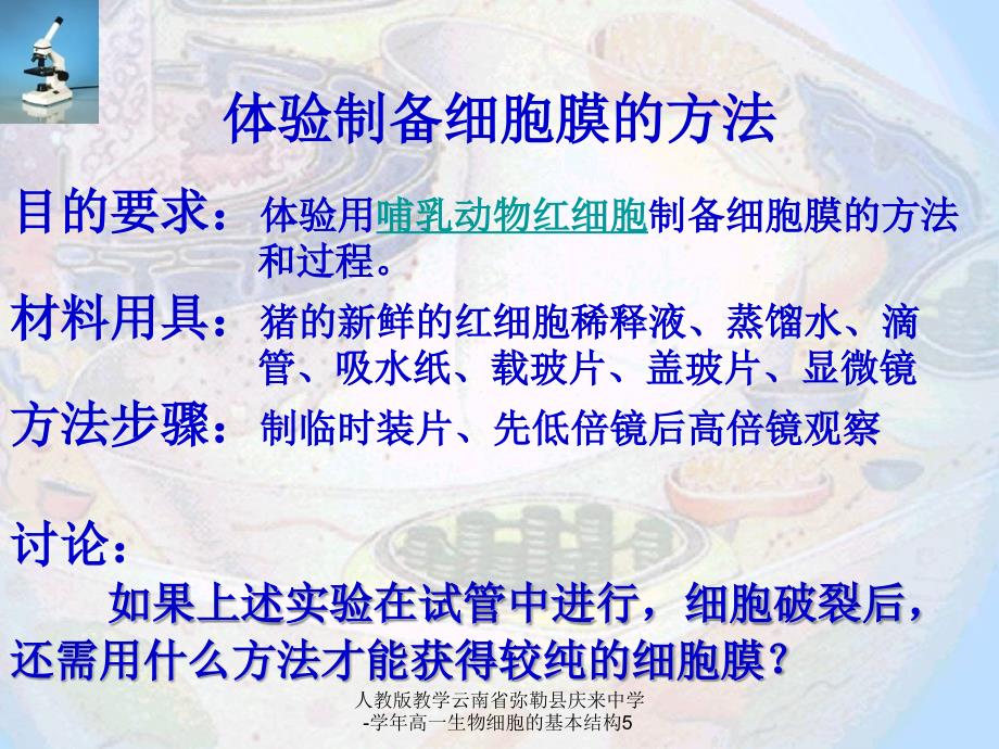 人教版教学云南省弥勒县庆来中学高一生物细胞的基本结构5课件_第4页