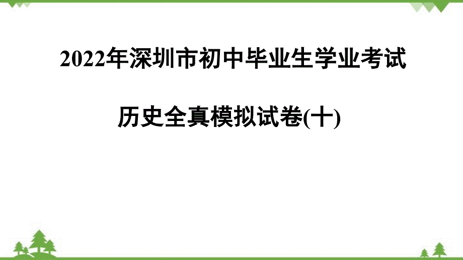 2022中考历史模拟卷课件(45ppt)_第1页