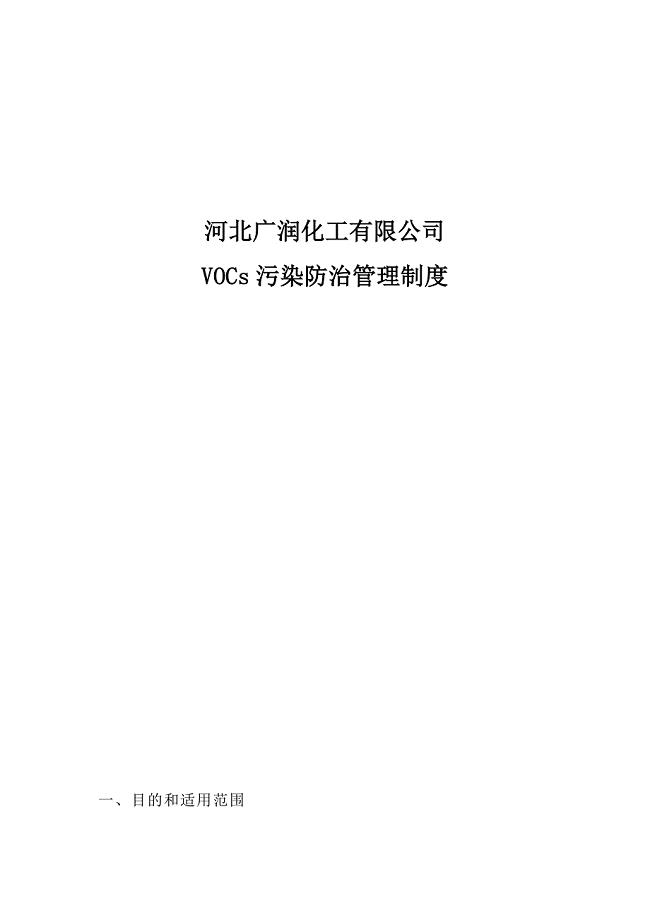 VOCs污染防治管理制度.doc