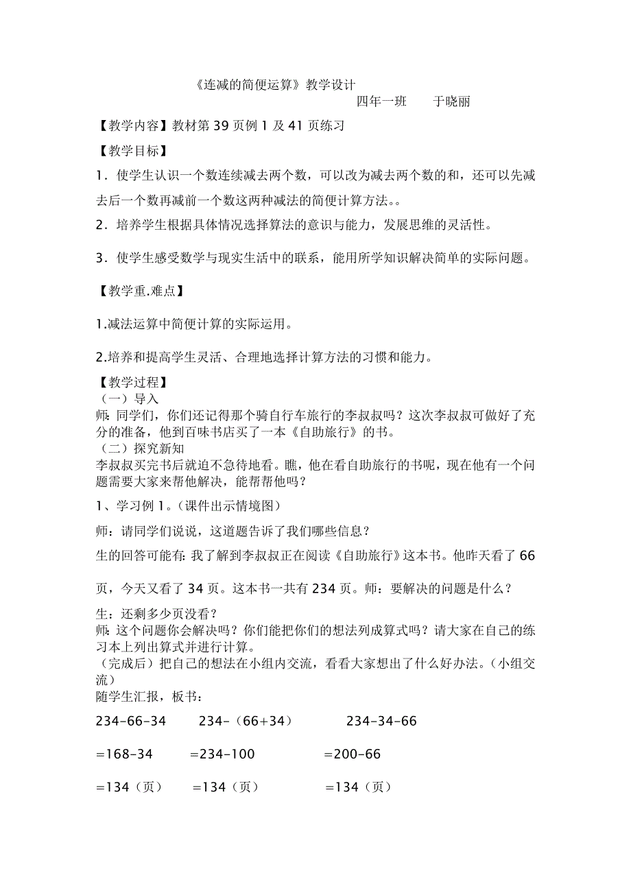 四年级数学下册《连减的简便计算》教学设计_第1页