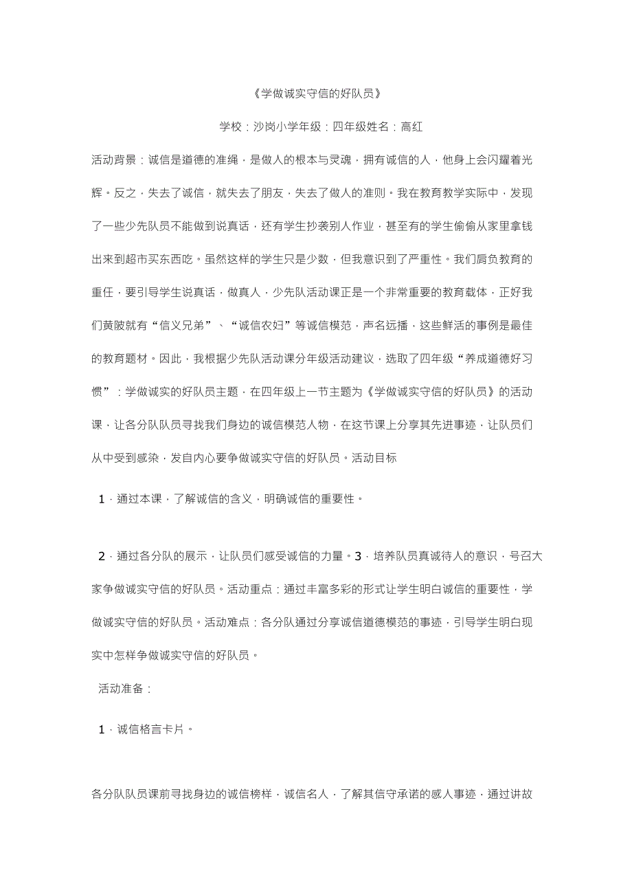 4年级优秀少先队活动课案例_第1页