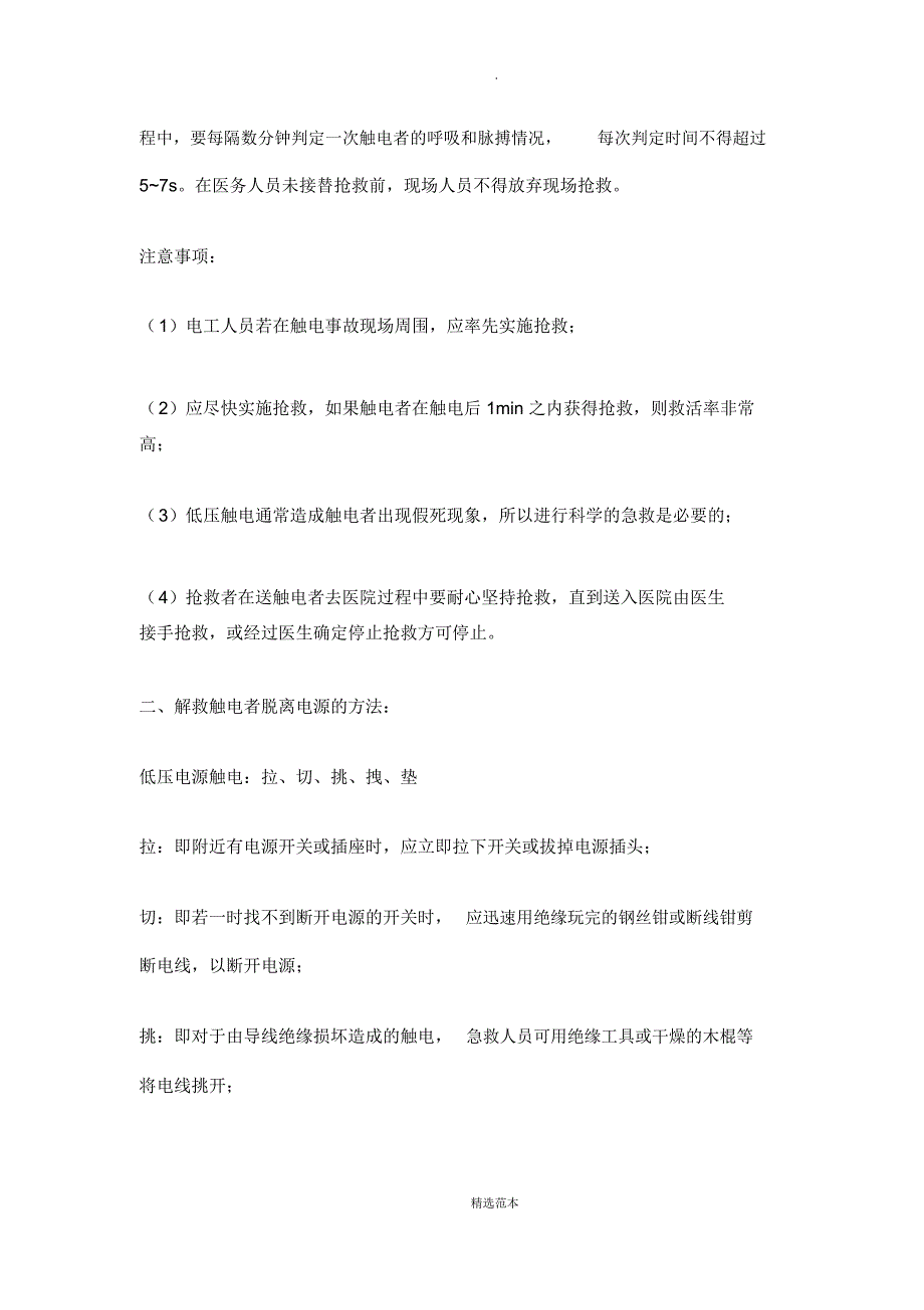 触电急救的第一步是使触电者迅速脱离电源_第3页